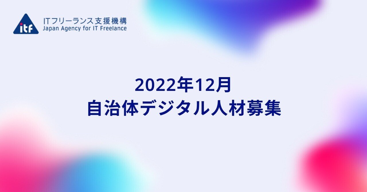2022年12月 自治体デジタル人材募集