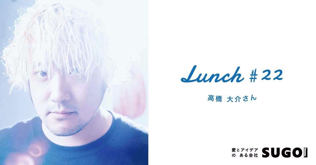 lunch22_高橋大介さん
