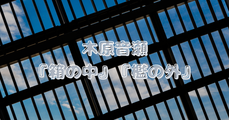 木原音瀬先生まとめ｜商業BLまとめ|焼き鮭ちゃん｜note