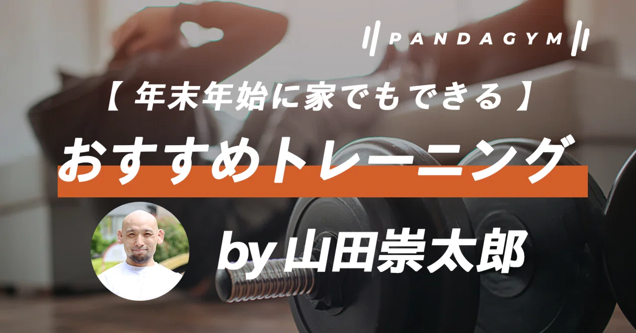 年末年始に家でもできる】おすすめトレーニング｜山田崇太郎