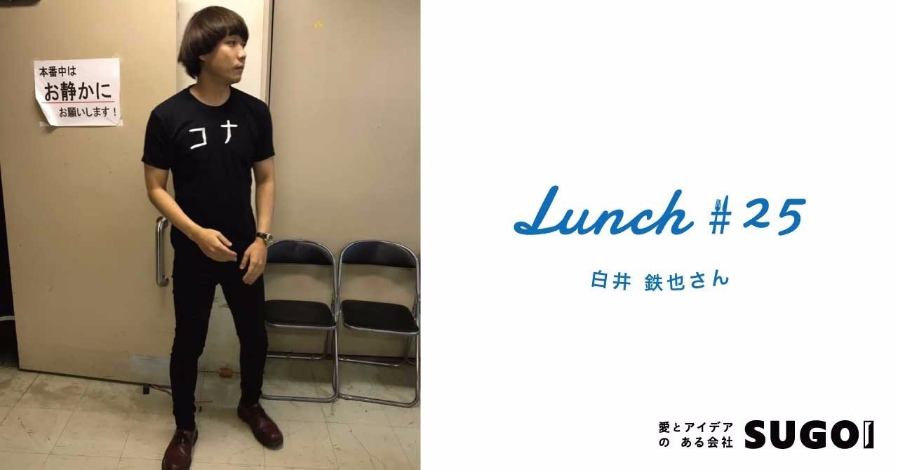 M1こそが 芸人 の全てだと思い込んでしまっていた Lunch 25 白井鉄也さん ゆういち 子守祐一 Note M1こそが 芸人 の全てだと思い込んでしまっていた Lunch 25 白井鉄也さん ゆういち 子守祐一 Note