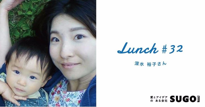 初めてモスクワで会った瞬間に 結婚を確信していた夫婦 Lunch 32 深水裕子さん ゆういち 子守祐一 Note