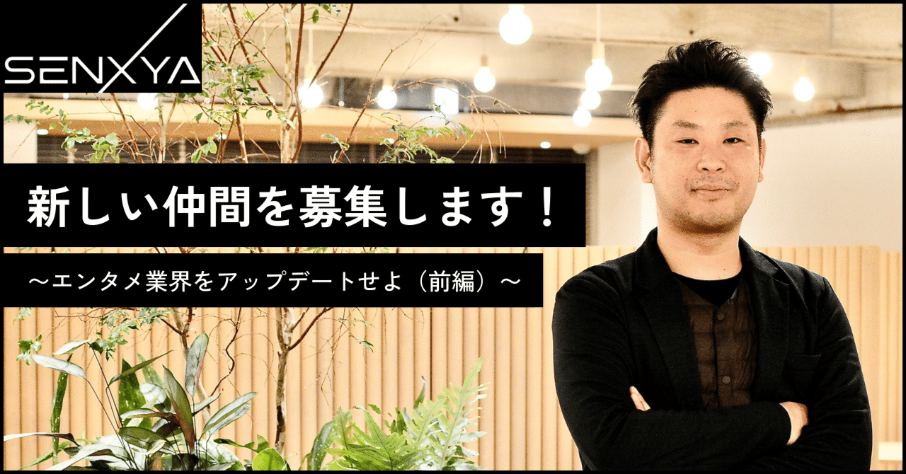 前編】エンタメ業界をアップデートせよ。強い意思を持って猛進する、革命連合軍に加わるなら今！｜株式会社センクシャ