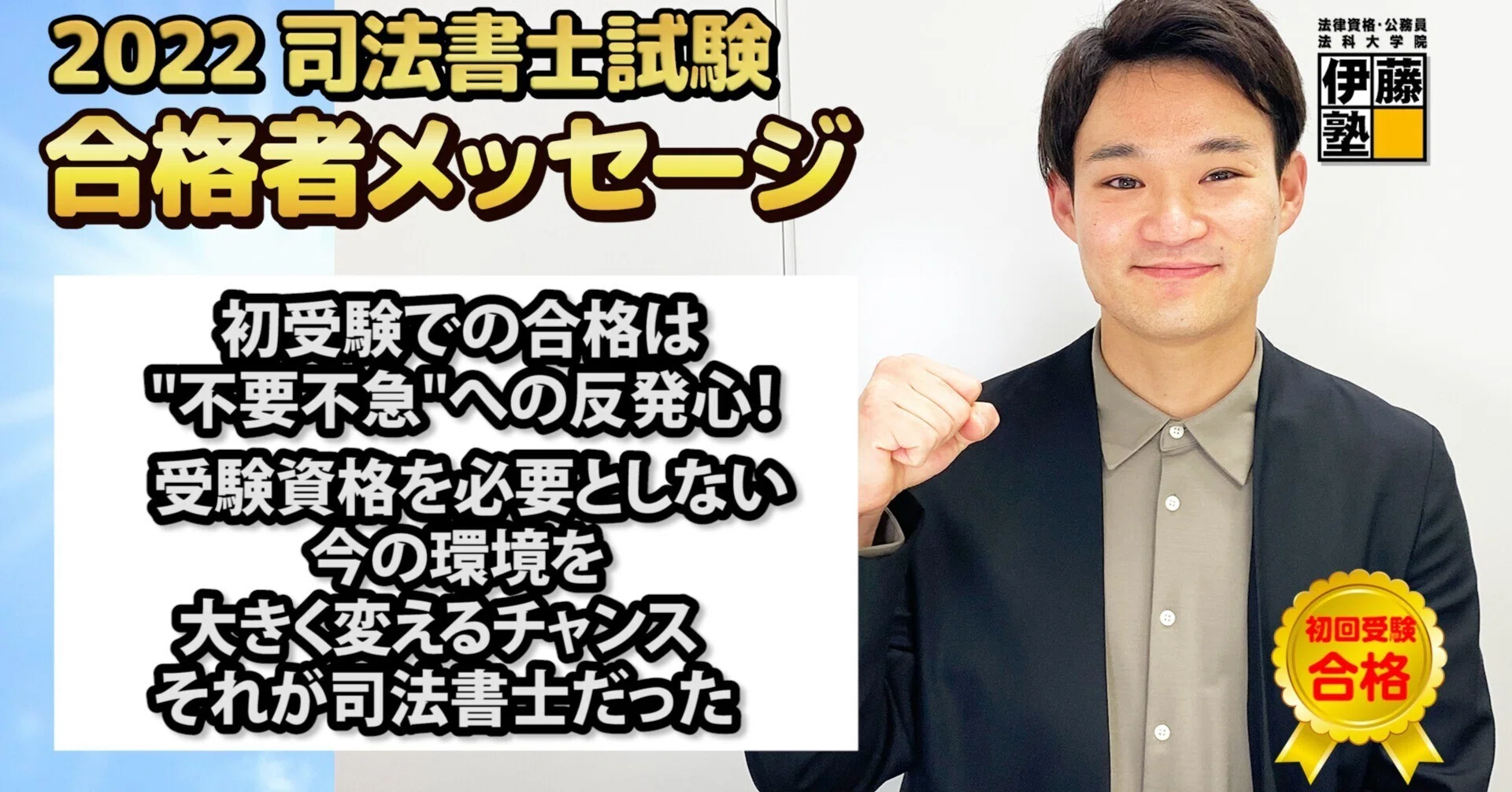 2022年度司法書士試験合格者からのメッセージ17｜伊藤塾 司法書士試験科