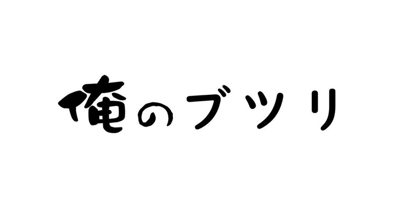 見出し画像