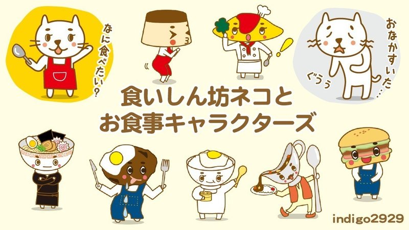 Lineスタンプ 食いしん坊ネコとお食事キャラクターズ が販売中になりました Indigo Note