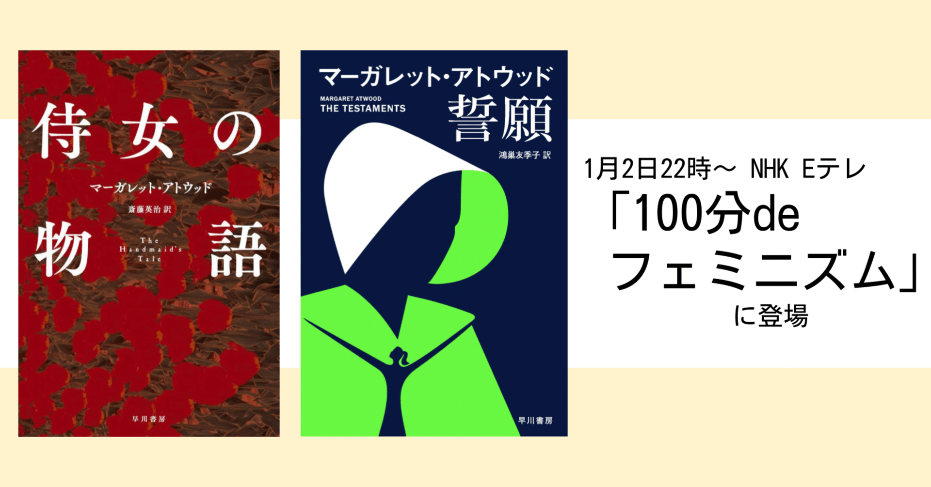 100分deフェミニズム に登場 侍女の物語 誓願 マーガレット アトウッド はどんな作品 Hayakawa Books Magazines B