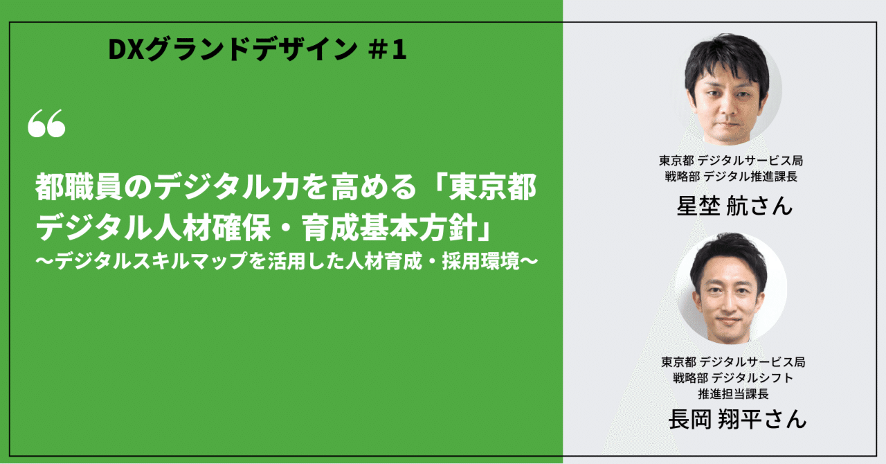 都職員のデジタル力を高める「東京都デジタル人材確保・育成基本