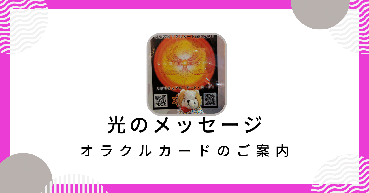 綾小路有則先生のスピリチュアルオラクルカードの販売のご案内｜『副業