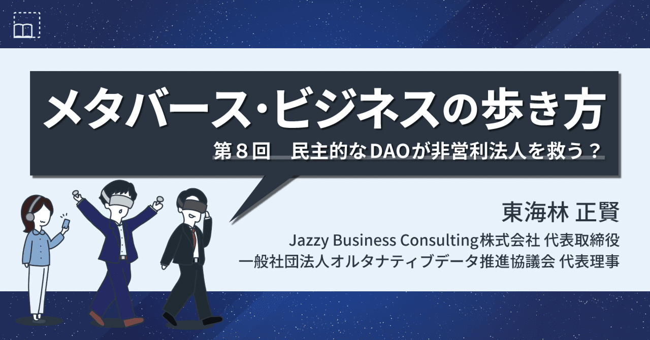 民主的なDAOが非営利法人を救う？｜【連載】メタバース・ビジネスの歩き方（第８回）｜中央経済社Digital