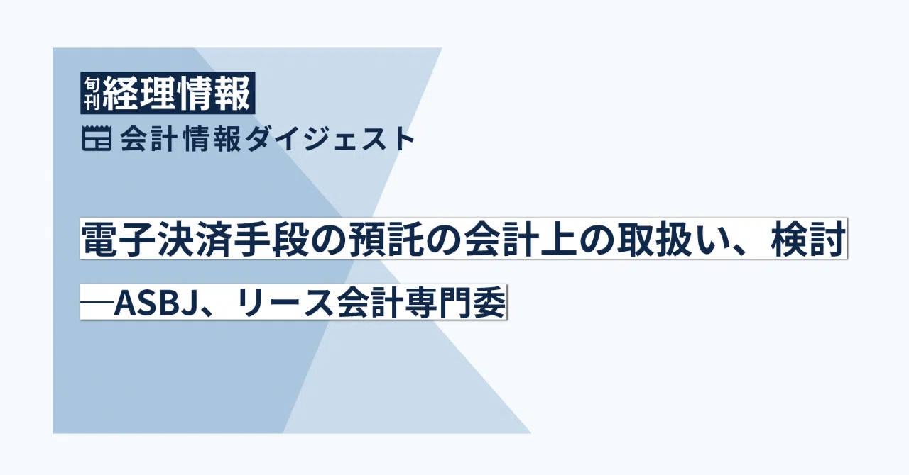 【会計】電子決済手段の預託の会計上の取扱い、検討─ASBJ、実務対応専門委｜中央経済社Digital