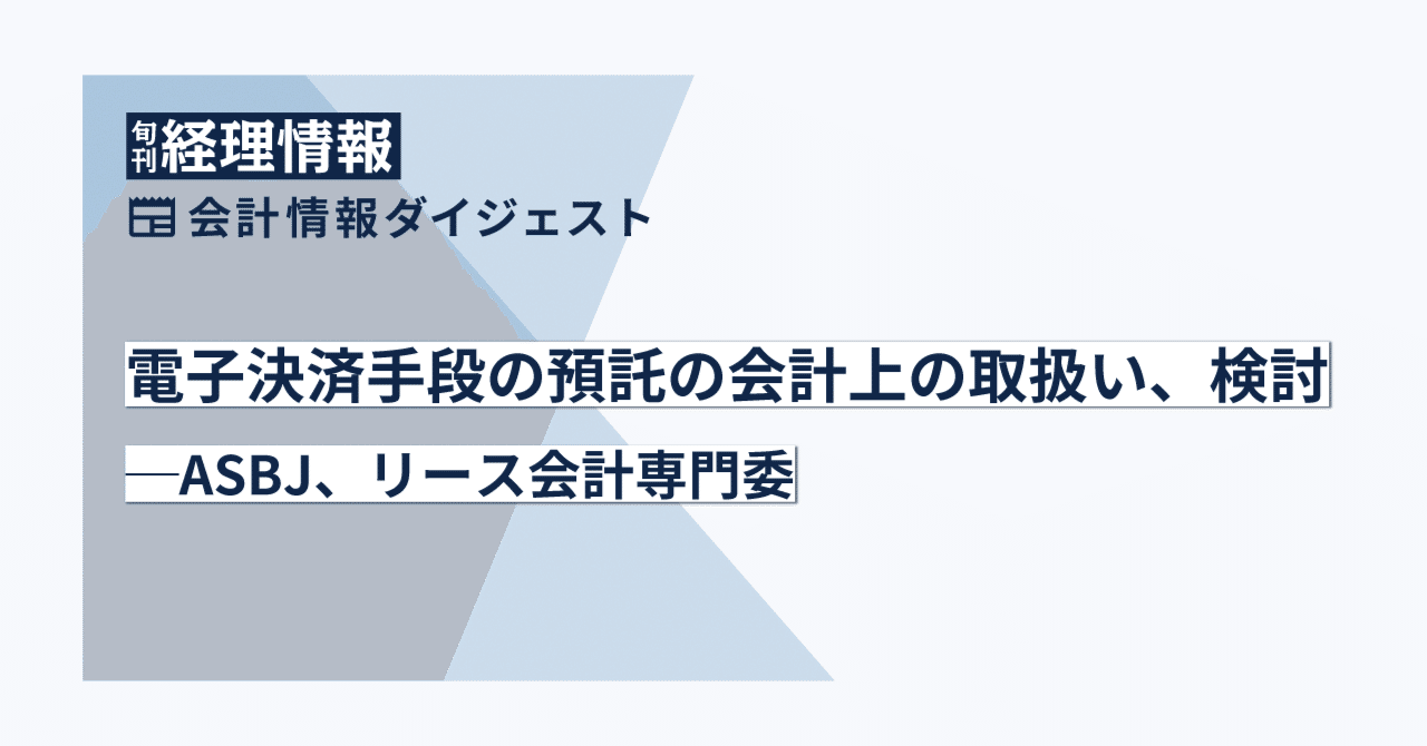 会計】電子決済手段の預託の会計上の取扱い、検討─ASBJ、実務対応専門委｜中央経済社Digital