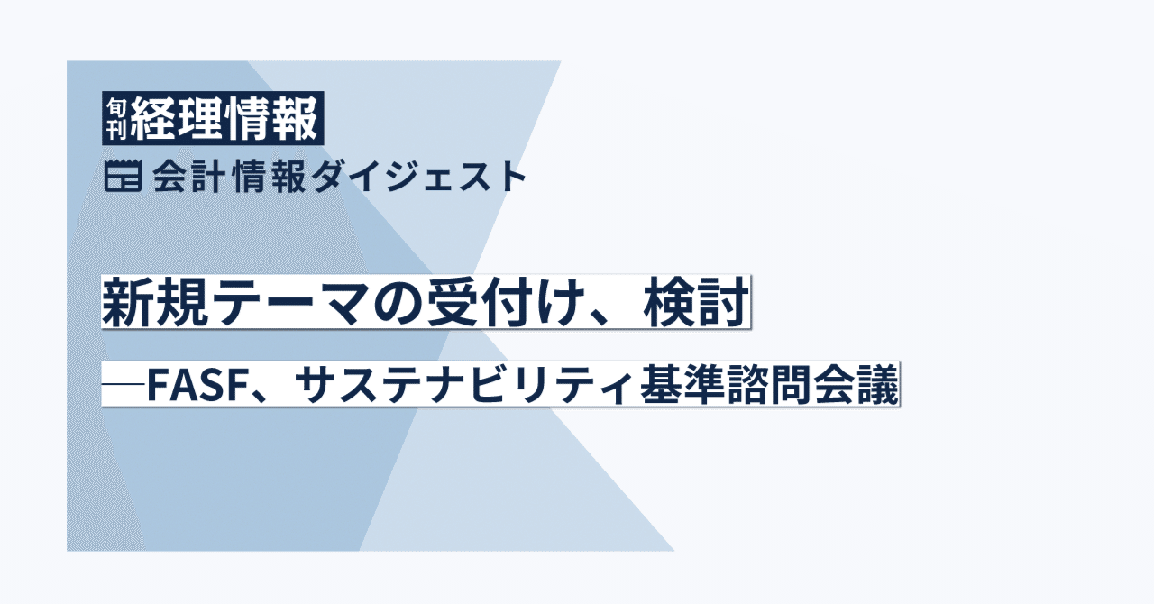 会計】新規テーマの受付け、検討─FASF、サステナビリティ基準諮問会議｜中央経済社Digital