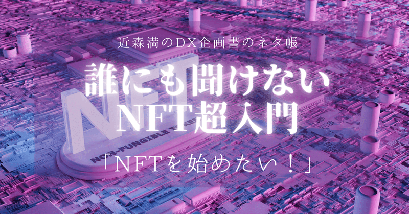 NFT入門#1 NFTをはじめたい：誰にも聞けないNFT超入門