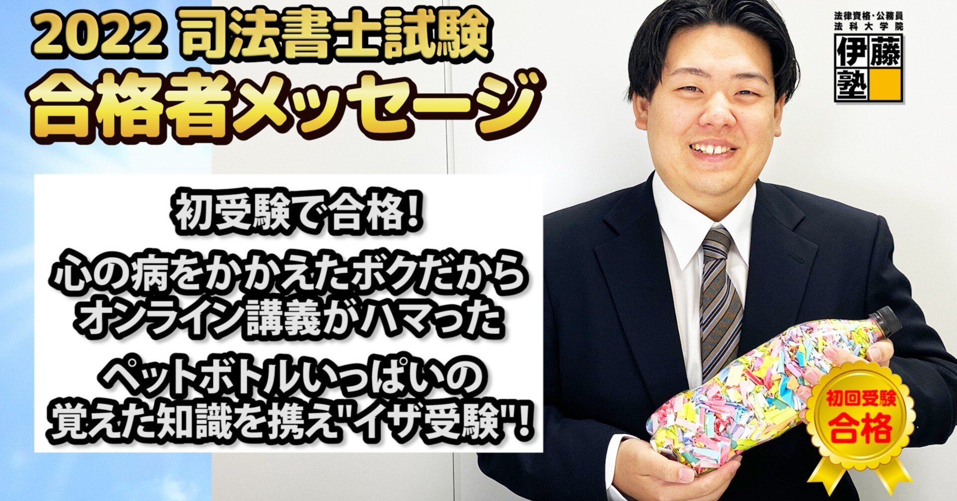 2022年度司法書士試験合格者からのメッセージ18|伊藤塾 司法書士試験 ...