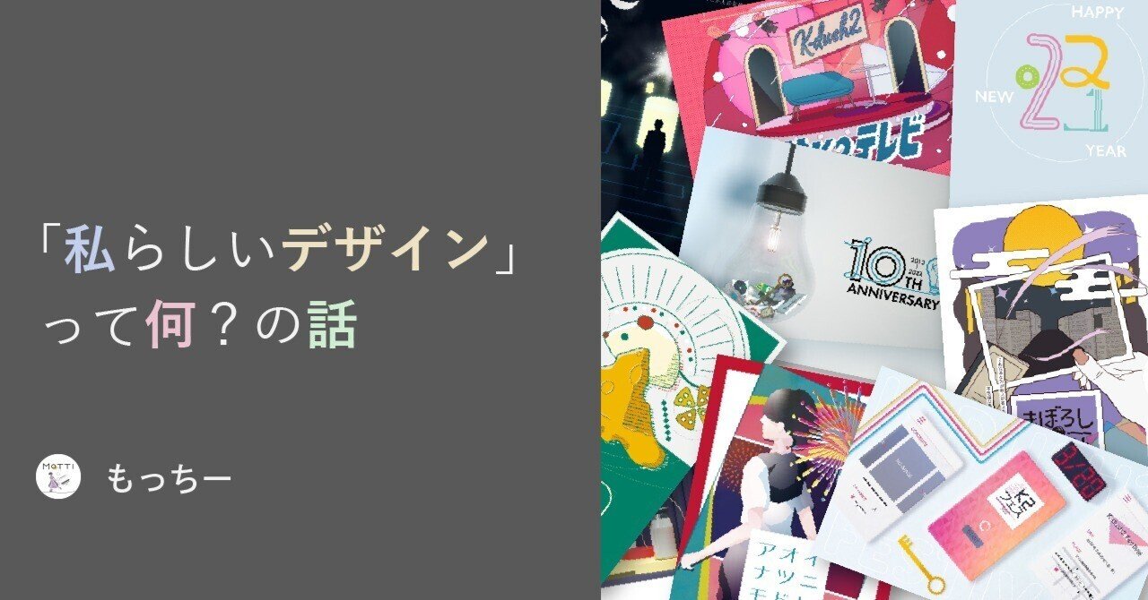 「私らしいデザイン」って何？の話