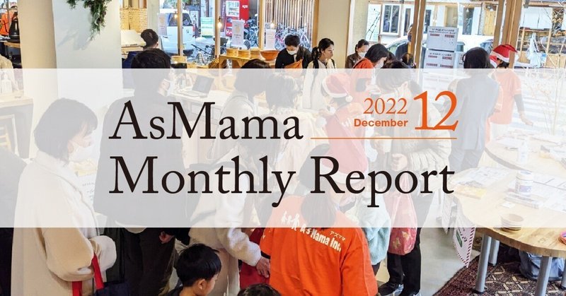 【オープン社内報】AsMama Monthly　Report 2022.12／広島市西区・南区エリアでコミュニティ形成開始！箱根町子育てシェアタウンも本格始動！