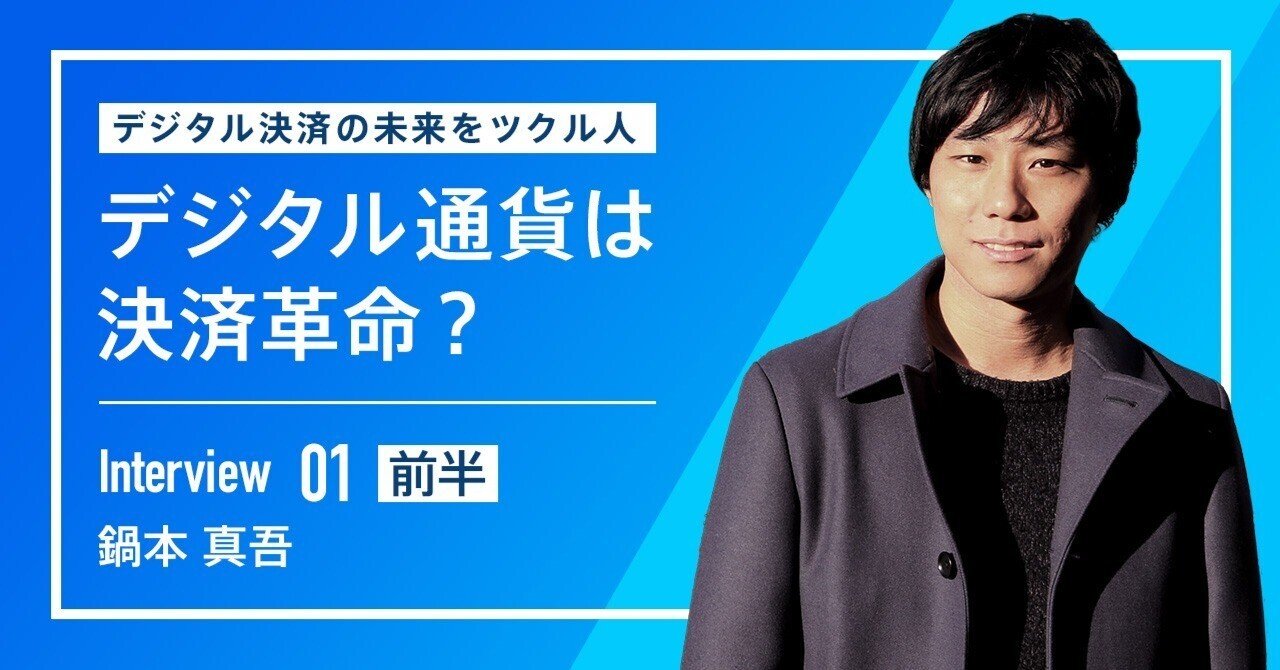 デジタル通貨は決済革命？｜De Beyond-デジタル通貨入門メディア【ディーカレットDCP】