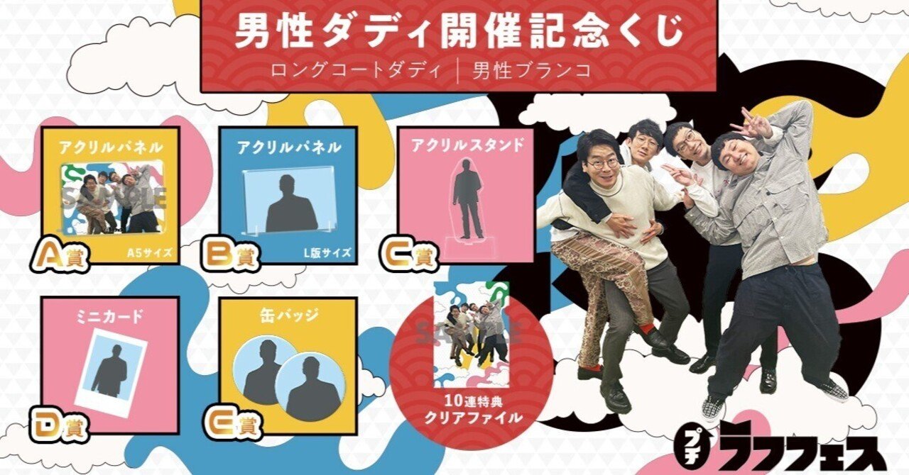 男性ダディ開催記念オンラインくじ販売決定！😊✨｜laughfes