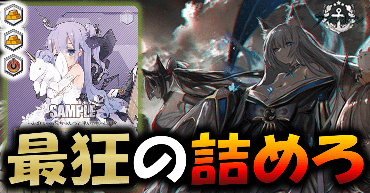 ヴァイス】6門2電源アズレン 最強の打点レース性能でぶっちぎれ