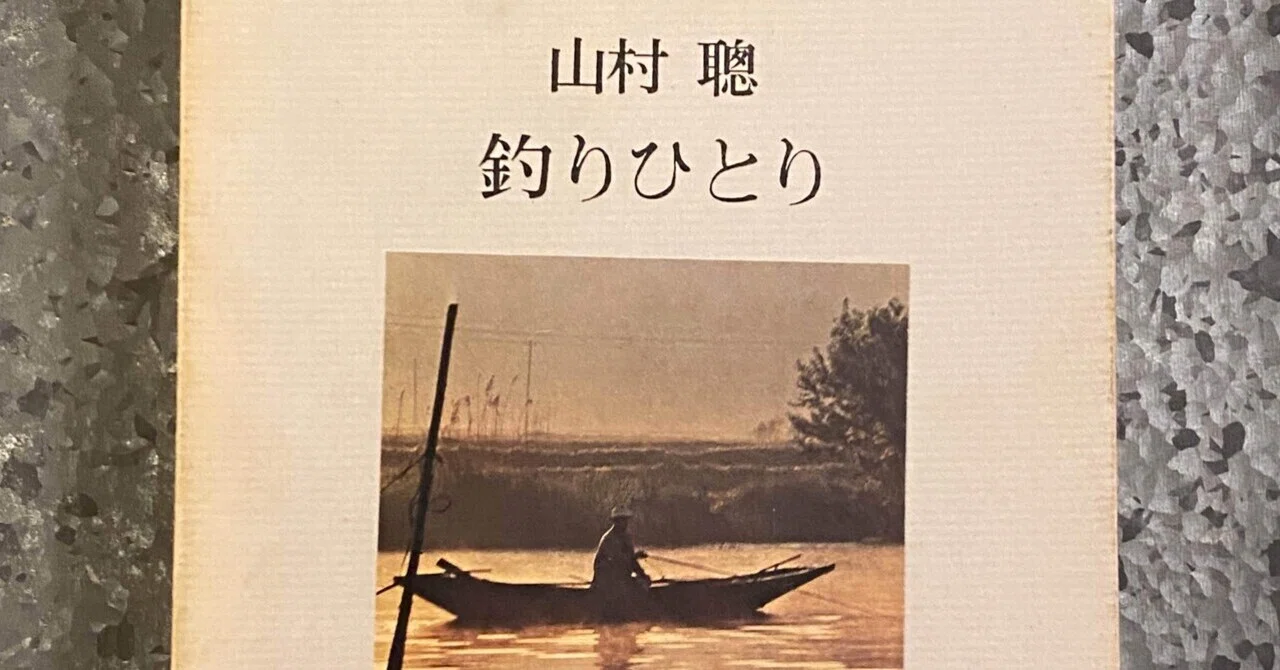 釣りひとり (特選釣魚名著シリーズ) 1281691398_n.jpg