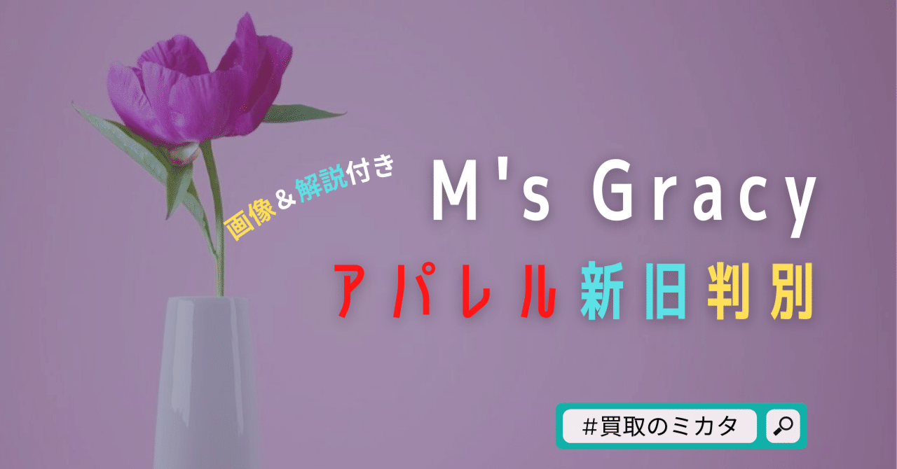 買取査定║M'S GRACY（エムズグレイシー）アパレル新旧判別_アパレル