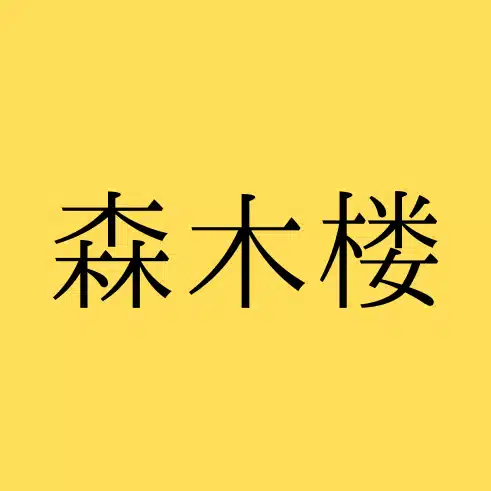森木楼