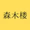 森木楼