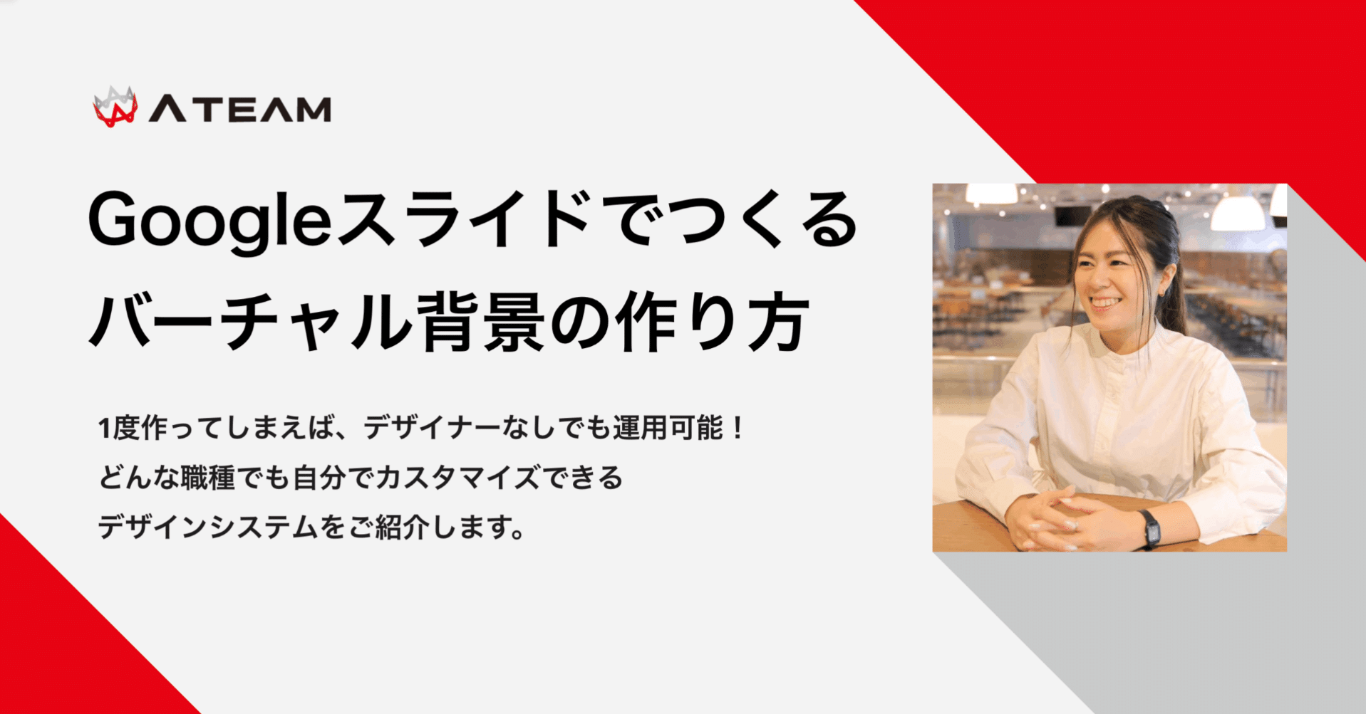 Googleスライドでつくるバーチャル背景の作り方｜株式会社エイチームライフデザイン