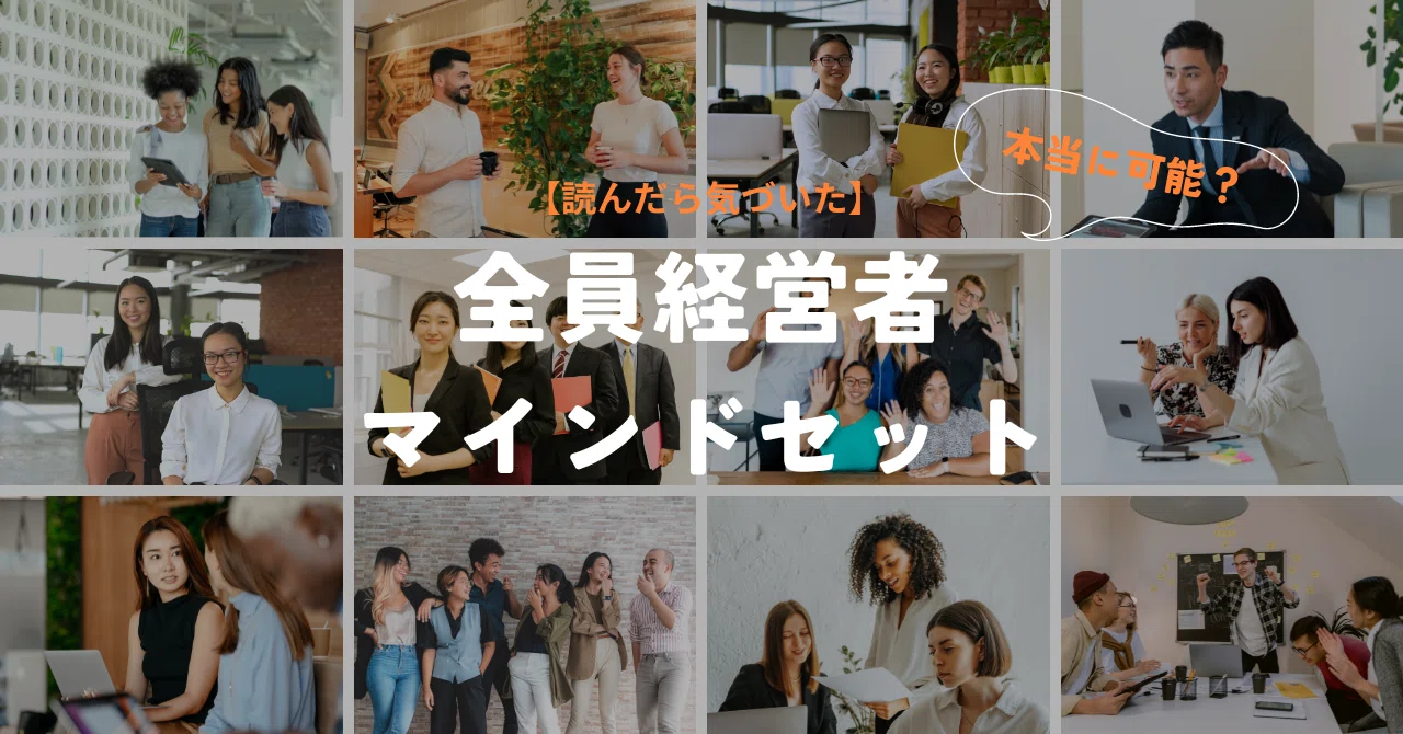読んだら気づいた】全員経営者マインドセット｜TEAM FORWARD