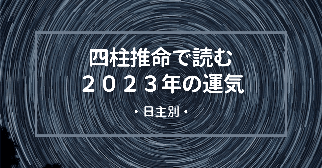 四柱推命でわかる2023年の運気のポイント！日主別に見る開運法と注意点