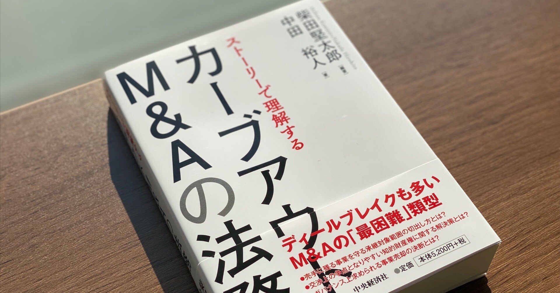 柴田堅太郎・中田裕人『カーブアウトM&Aの法務』（中央経済社