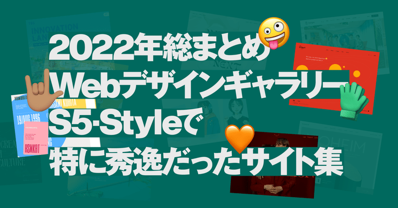 【2022年総まとめ】WebデザインギャラリーS5-Styleで特に秀逸だったサイト集