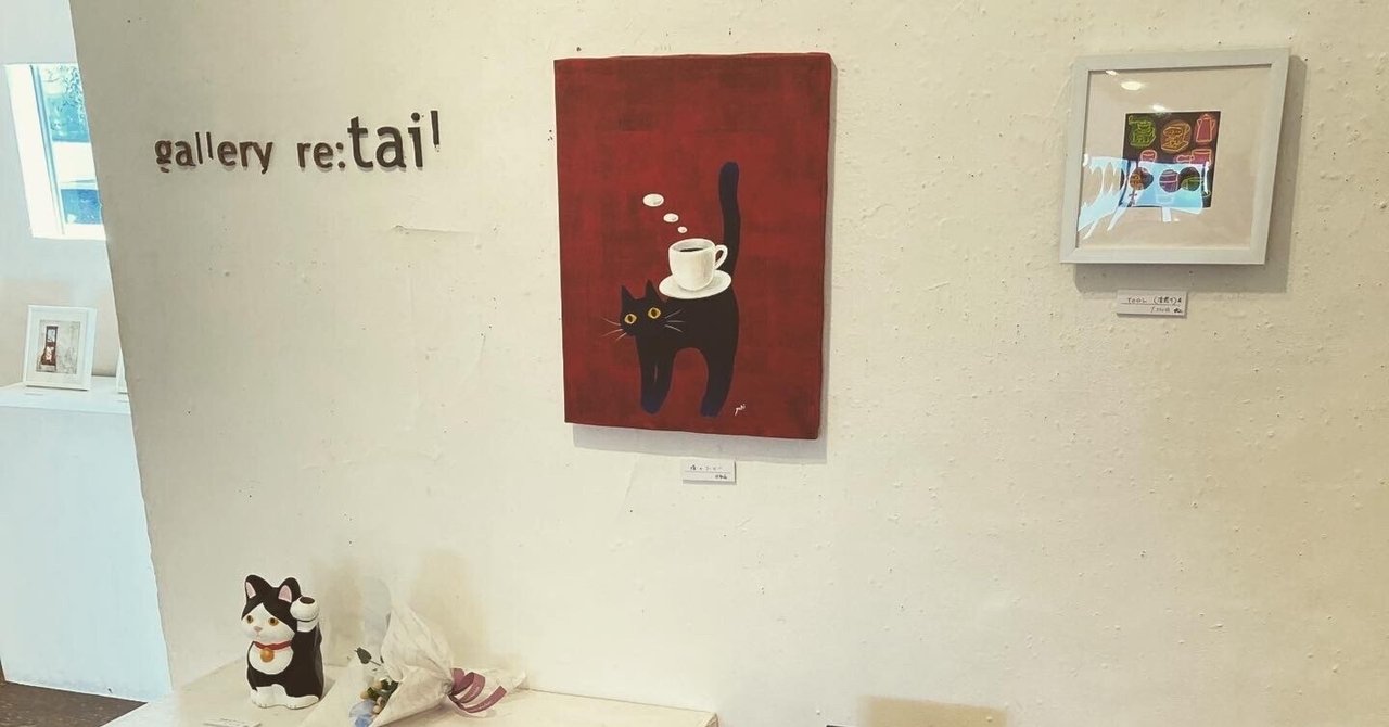 「猫とコーヒー展2022」無事終了しました〜自分らしく、ありのままに個展を開く　｜yoritomo｜note