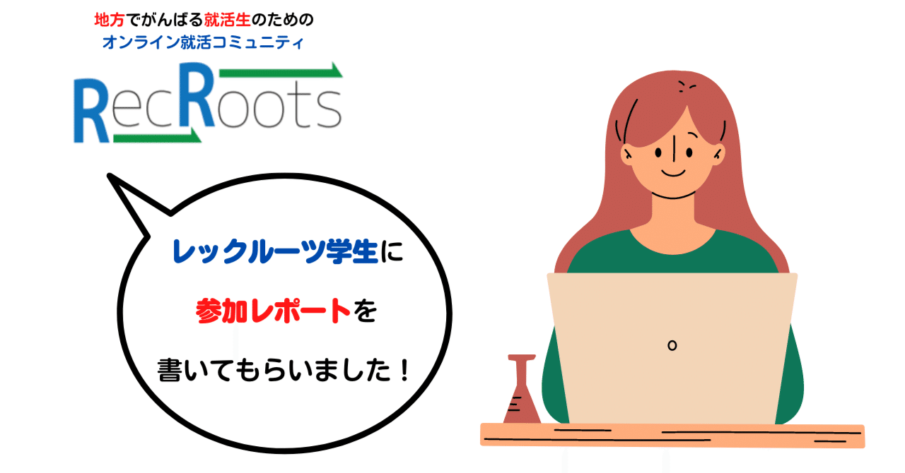 レックルーツ学生レポーターがお届けする!~RecRootsの魅力3選!(^^)!~|RecRoots|note