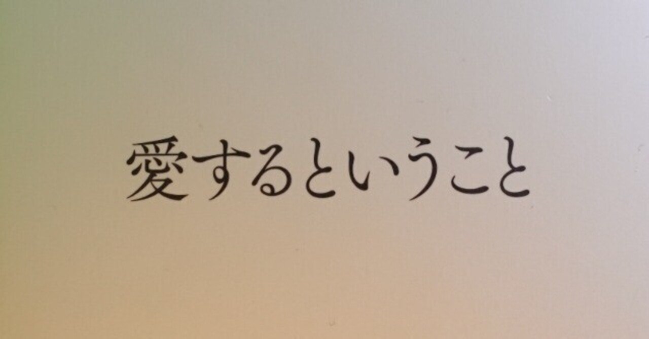 1人の人を愛するということ 〜エーリッヒ・フロム『愛するという