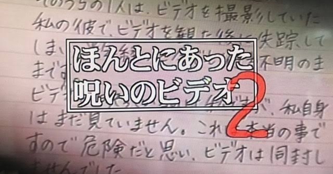 ほんとにあった 呪いのビデオ2 小出祐介 Note ほんとにあった 呪いのビデオ2 小出祐介 Note
