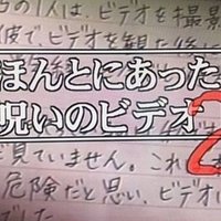 ほんとにあった 呪いのビデオ 80 小出祐介 Note