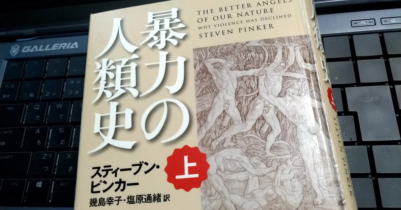 読書感想：「暴力の人類史（上）」を2022年に読んだ｜茶色