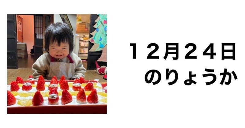 12月24日のりょうか