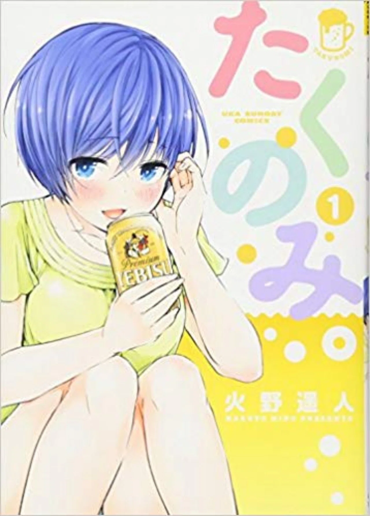 お酒初心者におすすめ 楽しい家飲みは漫画 たくのみ に学ぶべし 香山由奈 Note