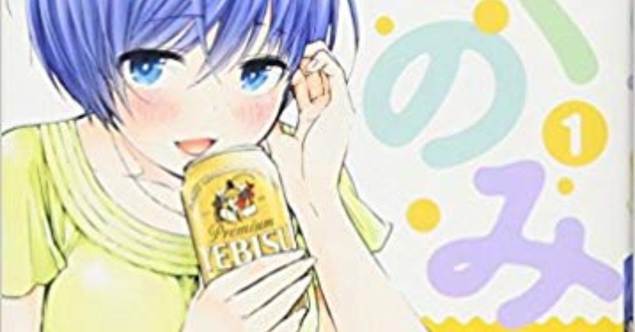 お酒初心者におすすめ 楽しい家飲みは漫画 たくのみ に学ぶべし 香山由奈 Note