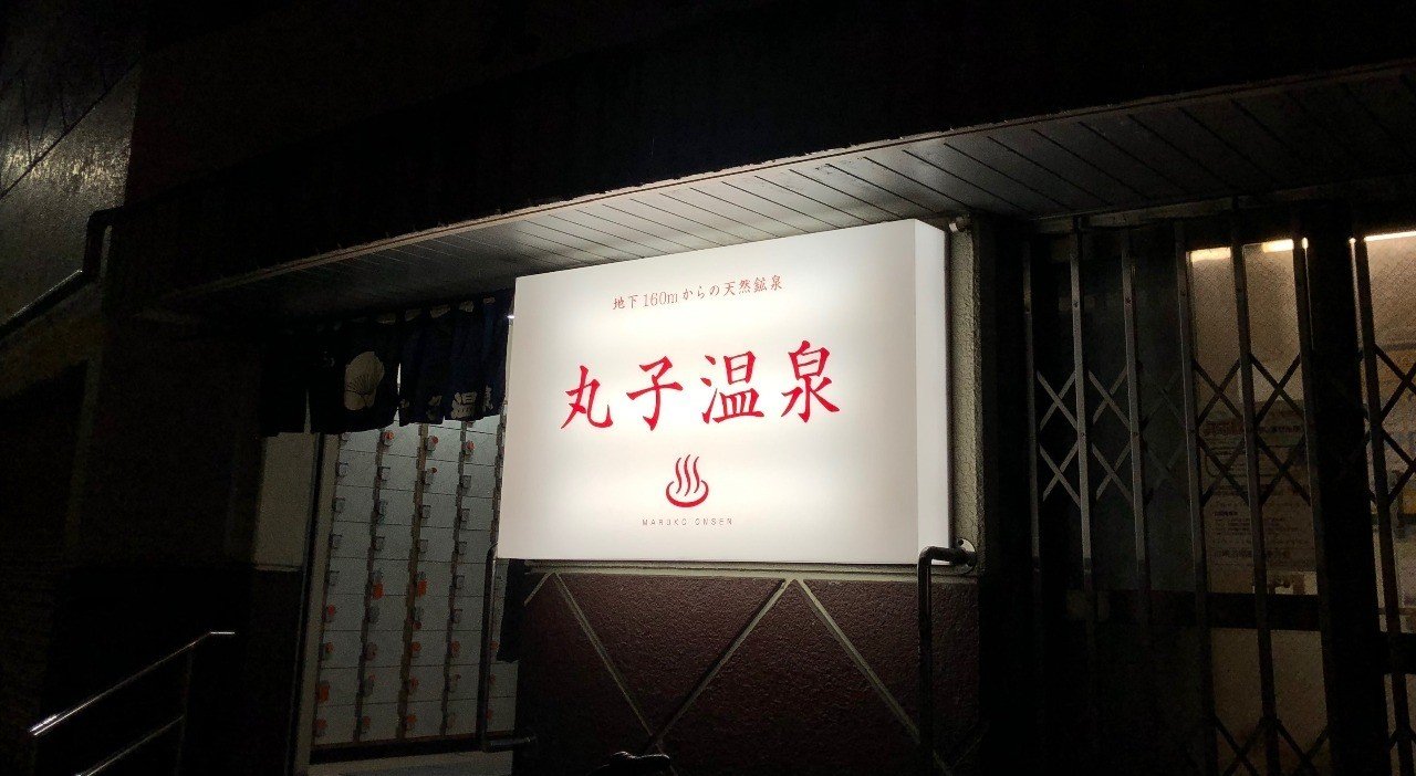 シャンプーを無料で置くと儲かる Twitterアンケートから銭湯が繁盛する方法を考察しました 長谷川 翔一 編集とマーケティング Note