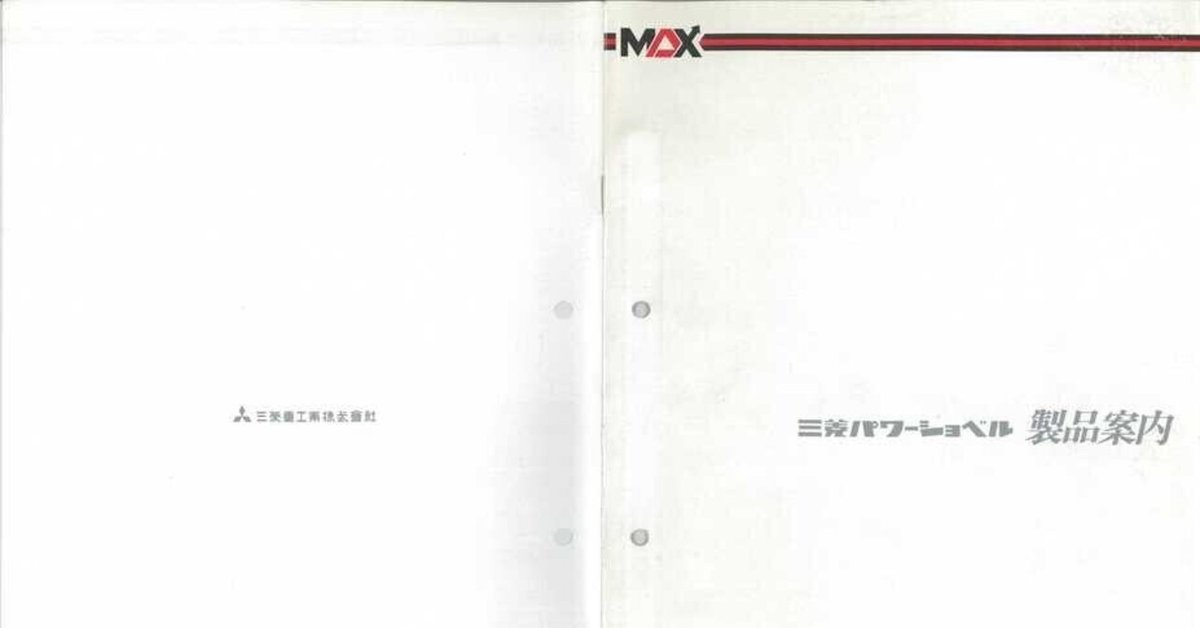 三菱重工業 三菱パワーショベル 製品案内｜建設機械化ライブラリー