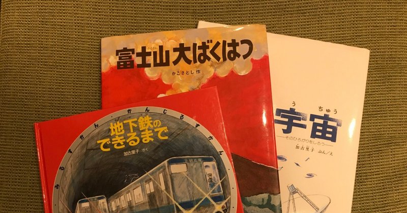 かこさとし先生の振り幅がすごかった。『からすのパンやさん』から宇宙有限論まで。