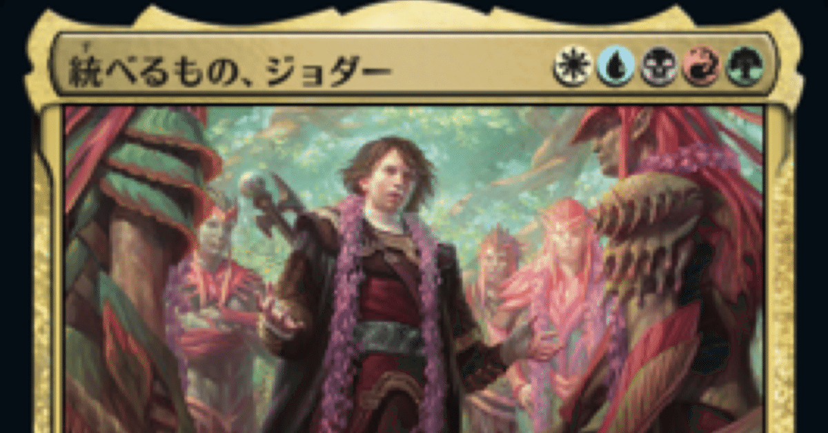 統べるもの、ジョダー+迷路の終わり【ジョダー門、EDH】|まんじう 統べるもの、ジョダー+迷路の終わり【ジョダー門、EDH】|まんじう