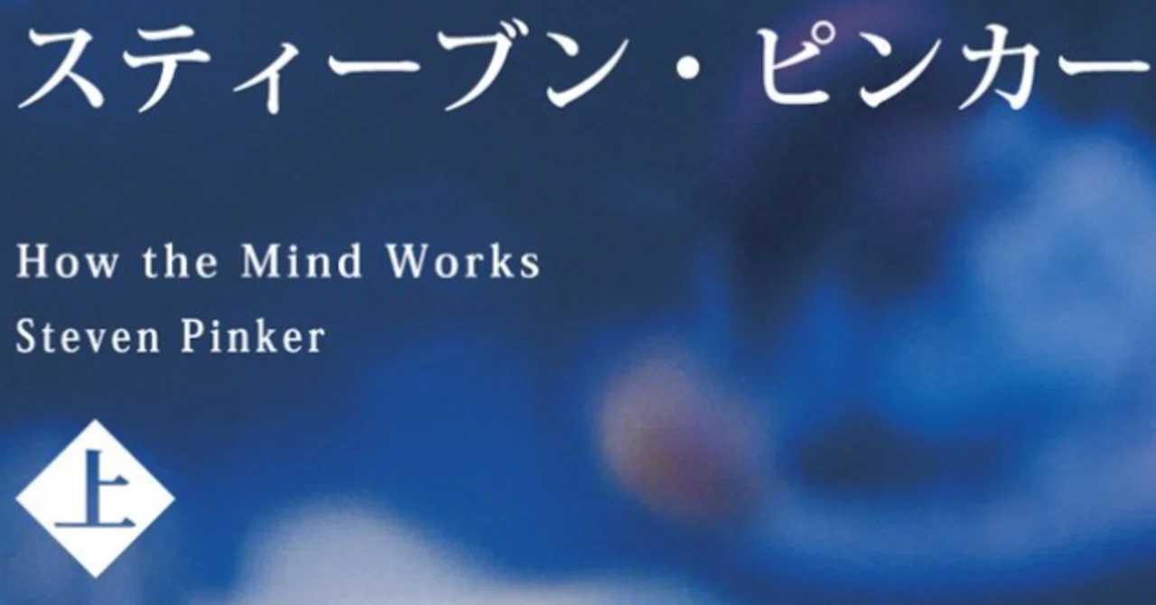読書: #1a 心の仕組み(上) | スティーブン・ピンカー｜Mondgiro