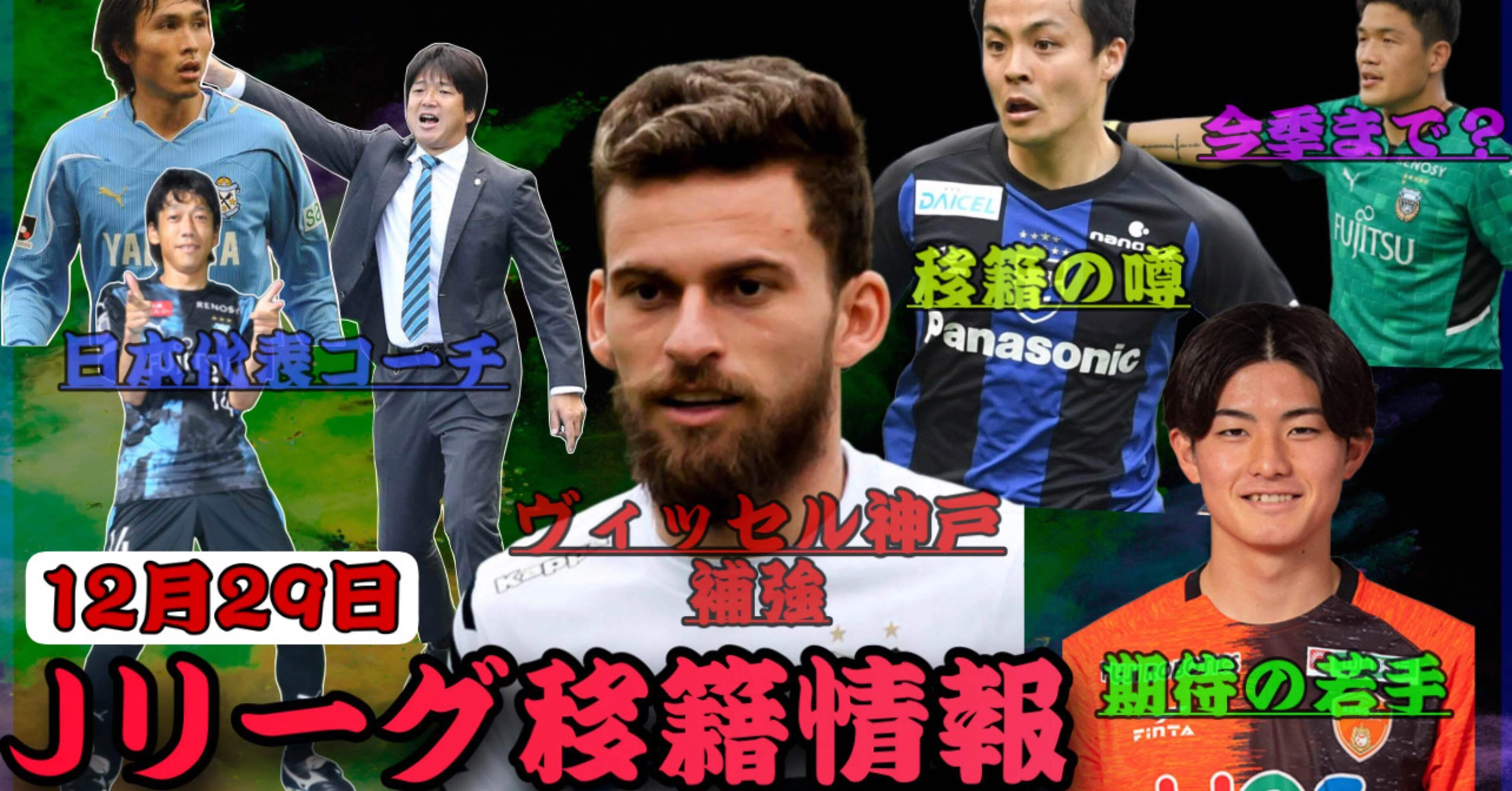 Jリーグ移籍情報 12 29 ヴィッセル神戸に待望の補強話 川崎f Gk 今季で退団 ガンバ大阪 齊藤未月選手移籍 日本代表コーチ陣刷新 レノファ山口 期待の若手 まもる The J チャンネル Note