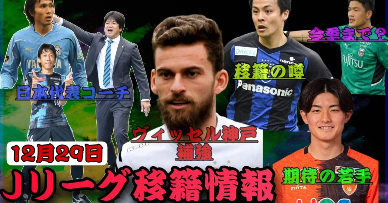 Jリーグ移籍情報 12 29 ヴィッセル神戸に待望の補強話 川崎f Gk 今季で退団 ガンバ大阪 齊藤未月選手移籍 日本代表コーチ陣刷新 レノファ山口 期待の若手 まもる The J チャンネル Note