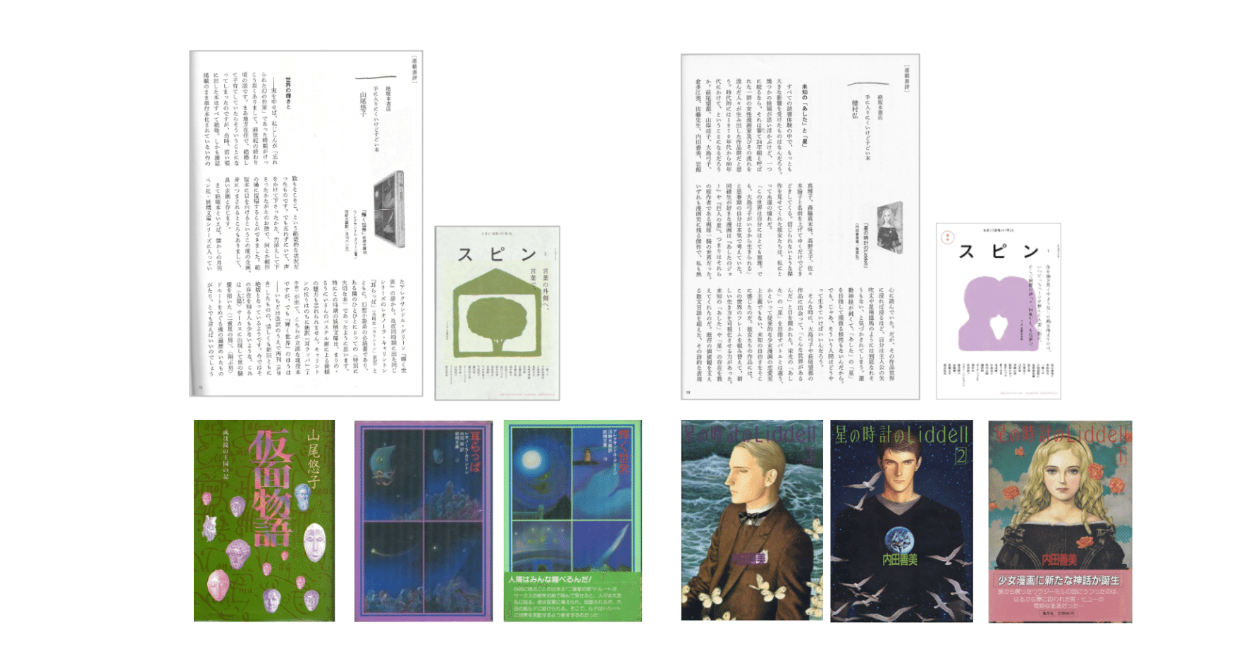 連載書評 絶版本書店 手に入りにくいけどすごい本 穂村弘 内田善美著 集英社 星の時計のliddel 1 3 山尾悠子 アレクサンドル グリーン 輝く世界 Kaze Note